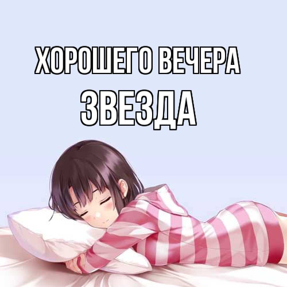 Открытка с именем, звезда, Хорошего вечера