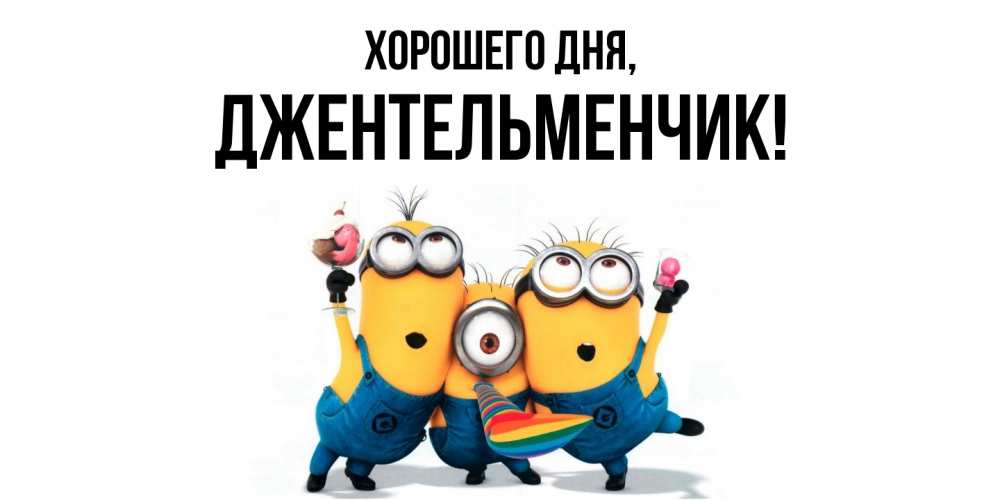 Открытка  для любимых и родных. джентельменчик, Хорошего дня  
