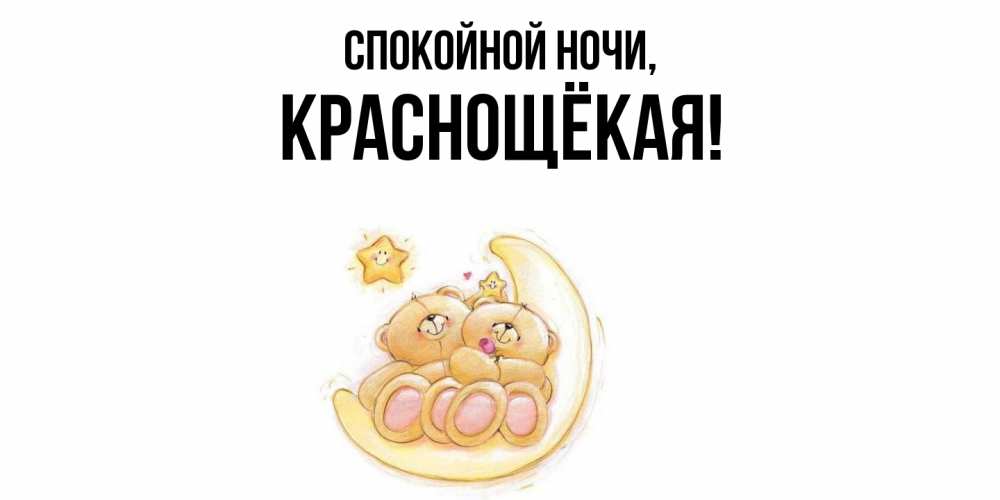 Открытка  для любимых и родных. краснощёкая, Спокойной ночи  