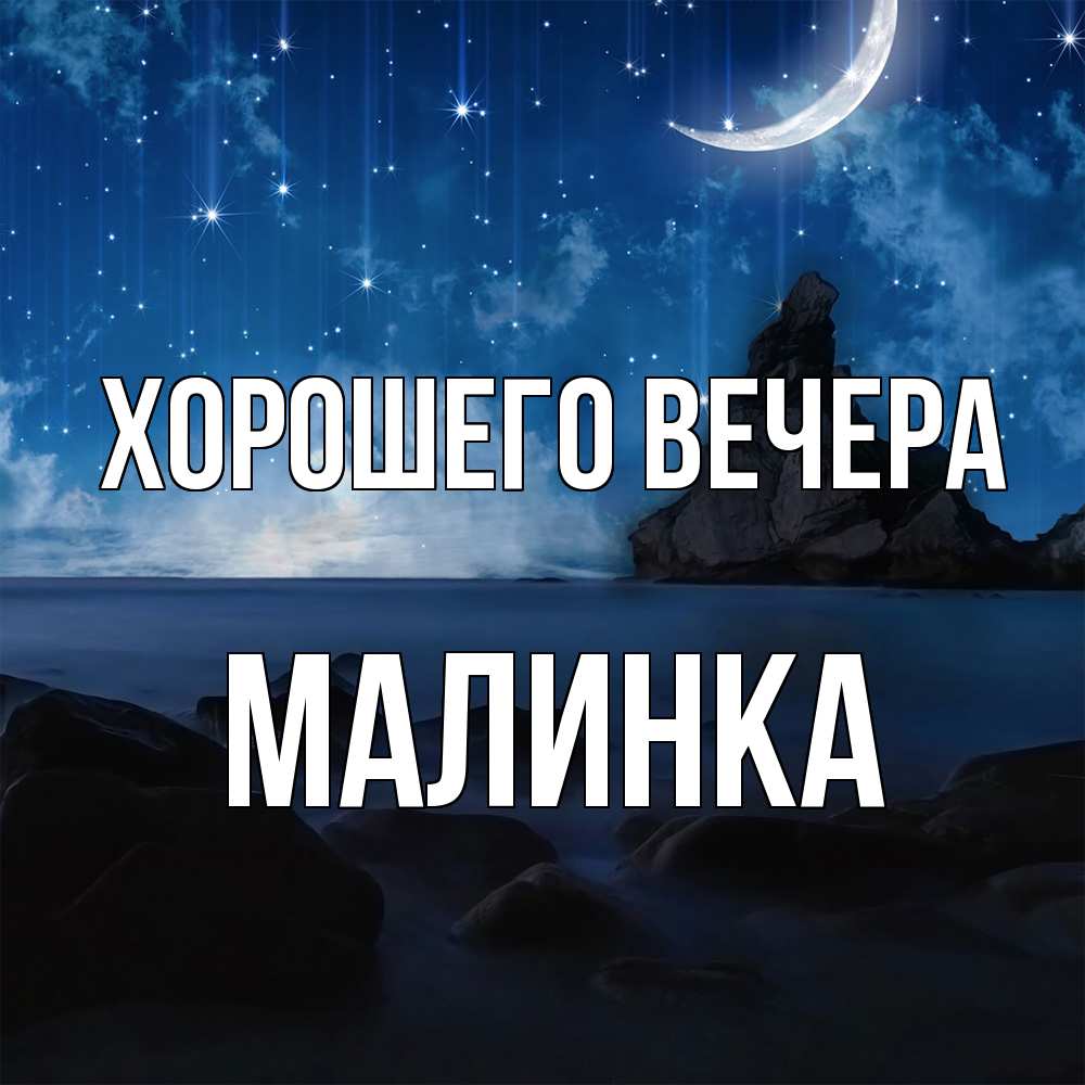 Открытка  для любимых и родных. малинка, Хорошего вечера  