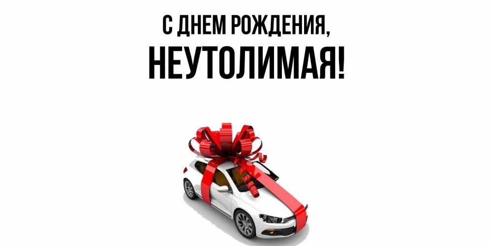 Открытка  для любимых и родных. неутолимая, С днем рождения  