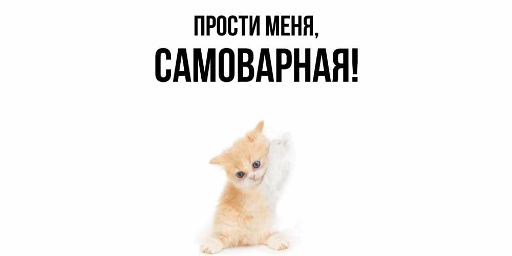 Открытка  для любимых и родных. самоварная, Прости меня  