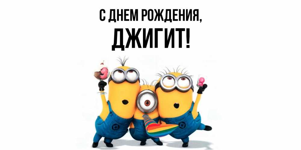 Открытка с именем, джигит, С днем рождения