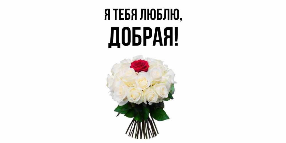 Открытка  для любимых и родных. добрая, Я тебя люблю  