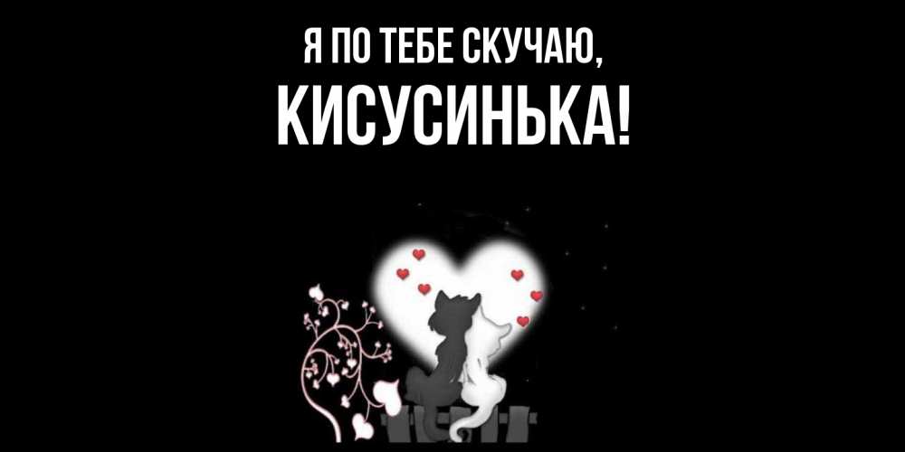 Открытка  для любимых и родных. кисусинька, Я по тебе скучаю  