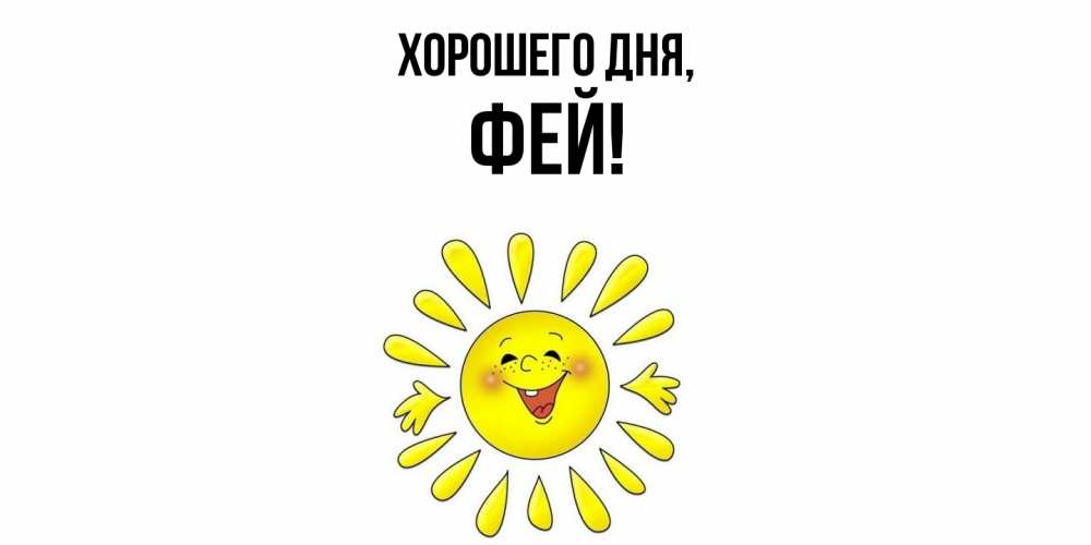 Открытка  для любимых и родных. фей, Хорошего дня  