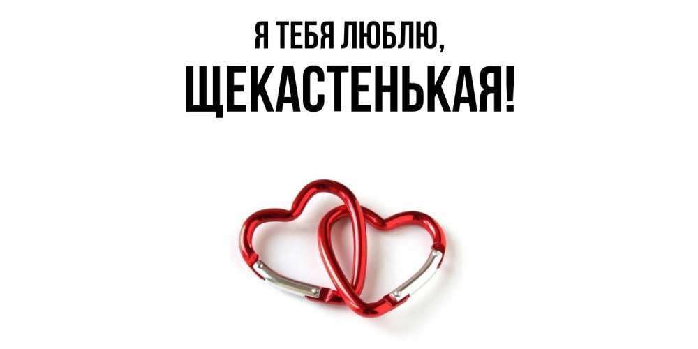 Открытка  для любимых и родных. щекастенькая, Я тебя люблю  