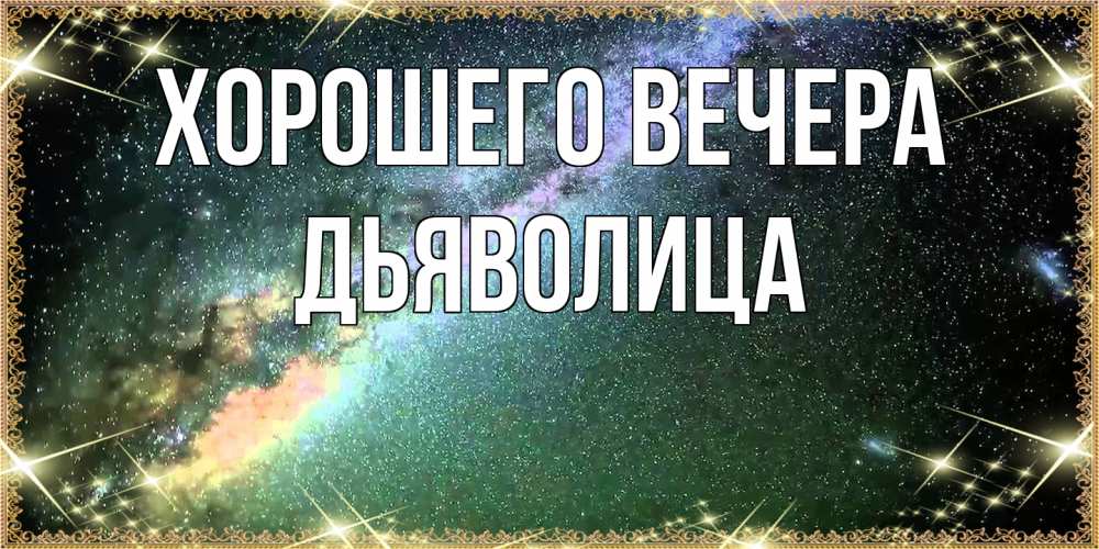 Открытка с именем, дьяволица, Хорошего вечера