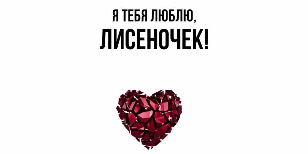 Открытка с именем, лисеночек, Я тебя люблю