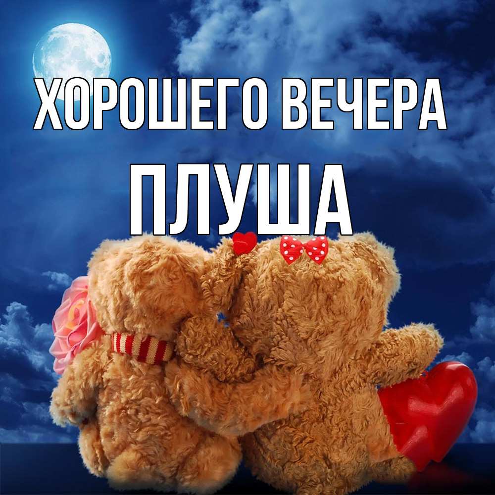 Картинка Хорошего вечера, плуша