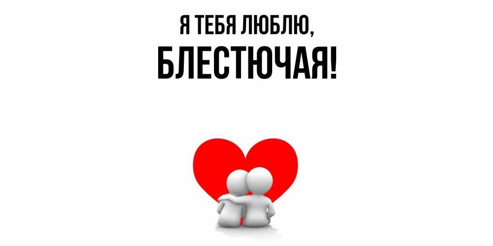 Открытка  для любимых и родных. блестючая, Я тебя люблю  