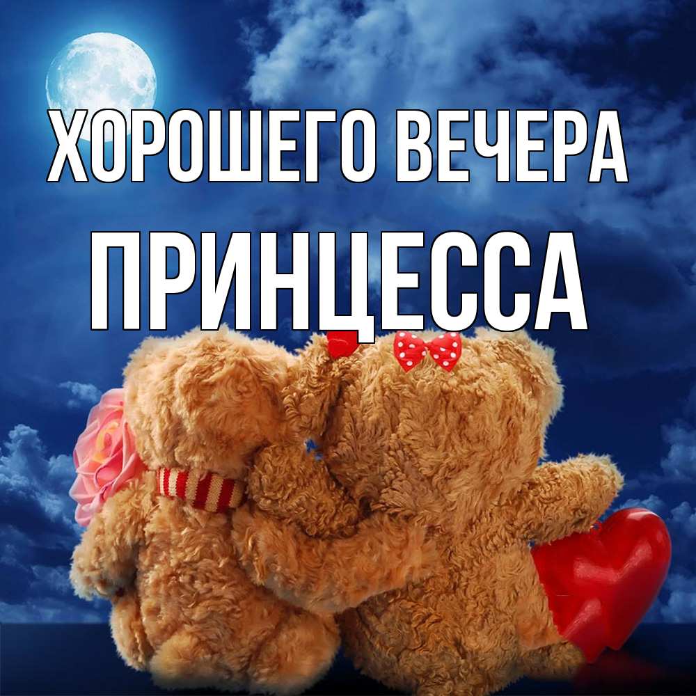 Картинка Хорошего вечера, принцесса