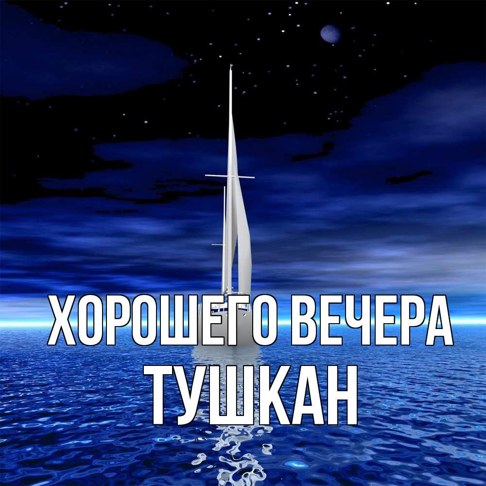 Открытка с именем, тушкан, Хорошего вечера