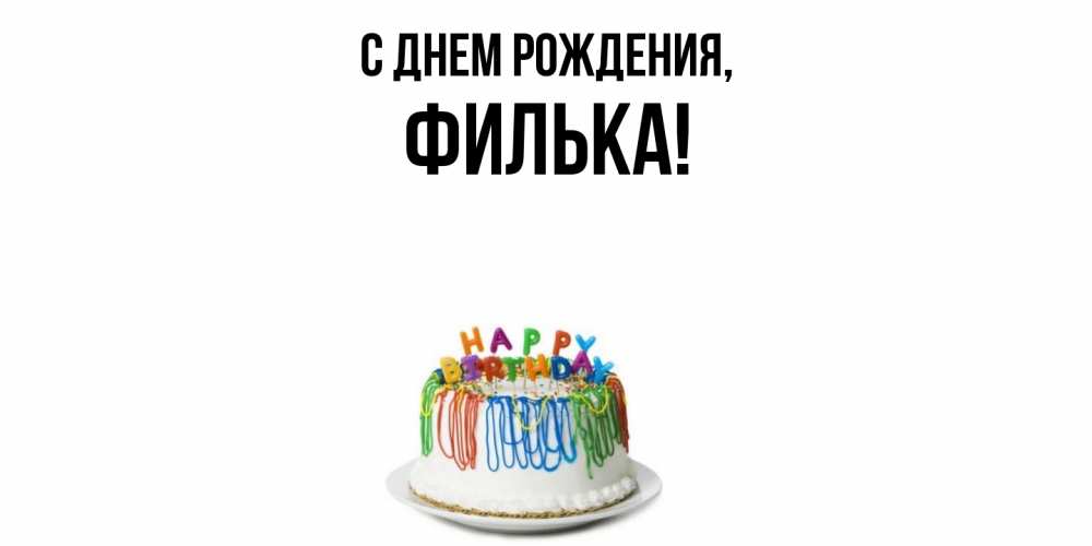 Открытка  для любимых и родных. филька, С днем рождения  