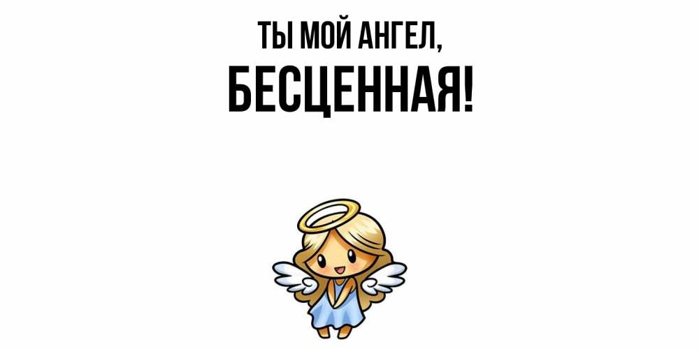 Открытка  для любимых и родных. бесценная, Ты мой ангел  