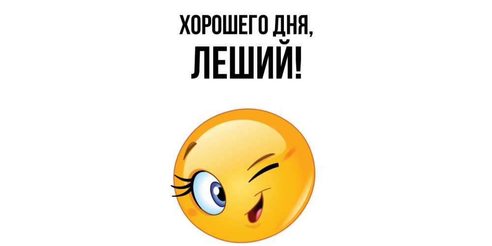 Открытка  для любимых и родных. леший, Хорошего дня  