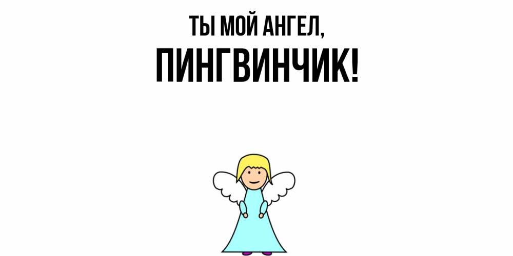 Открытка  для любимых и родных. пингвинчик, Ты мой ангел  