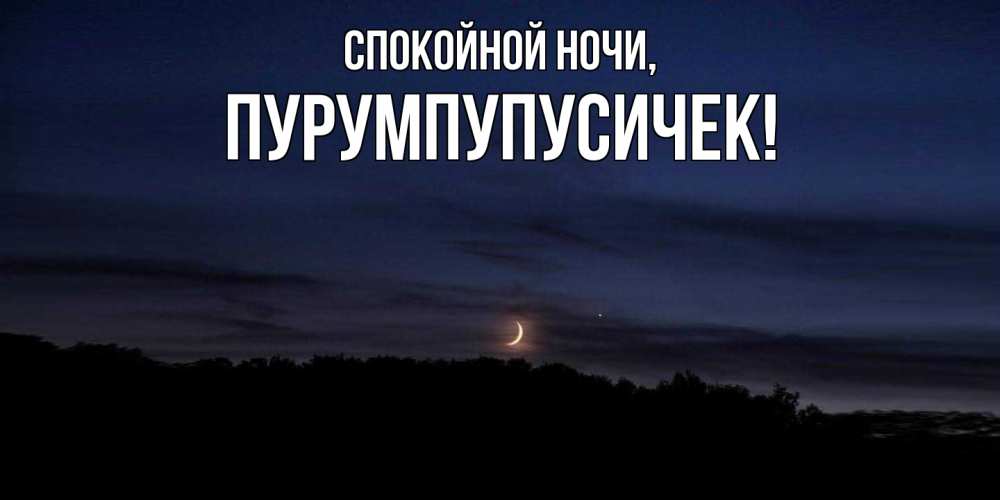 Открытка  для любимых и родных. пурумпупусичек, Спокойной ночи  