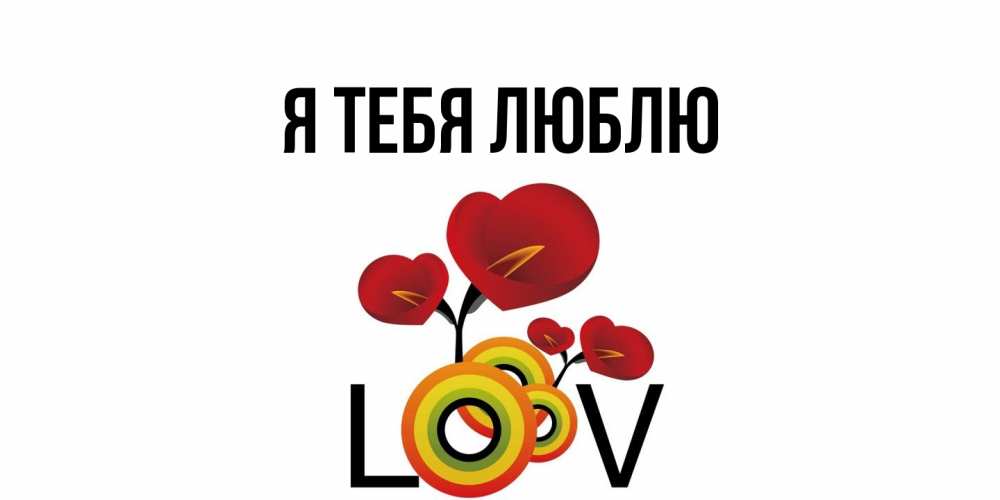 Картинка Я тебя люблю, 