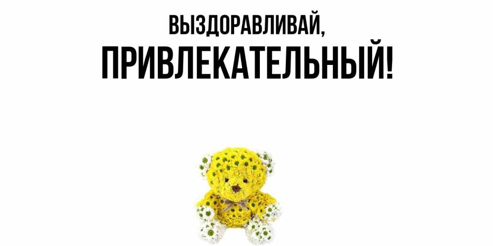 Картинка Выздоравливай, привлекательный