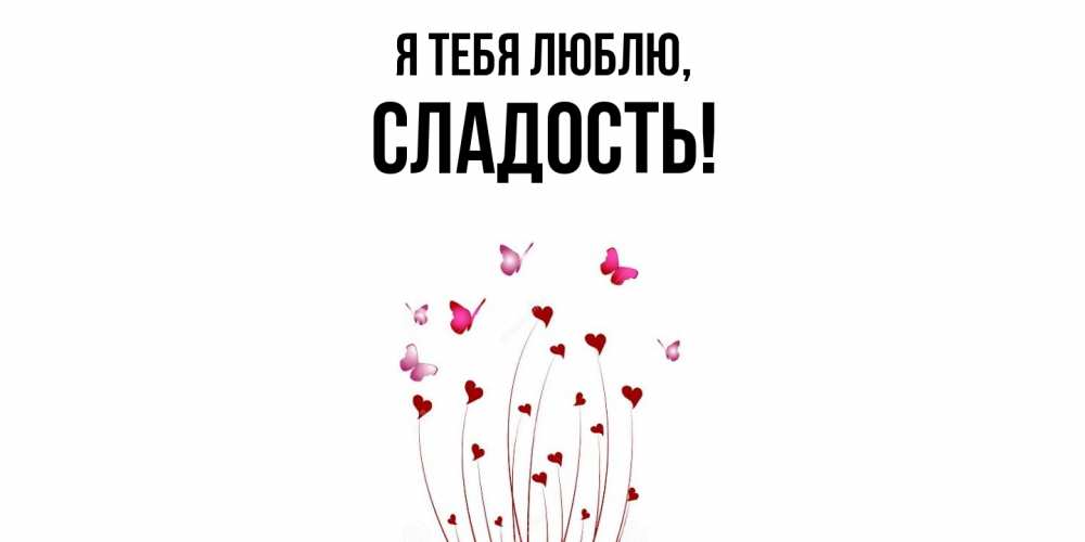 Картинка Я тебя люблю, сладость