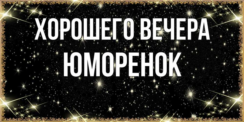 Картинка Хорошего вечера, юмоpенок