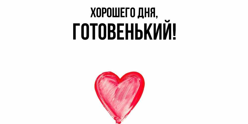 Открытка  для любимых и родных. готовенький, Хорошего дня  