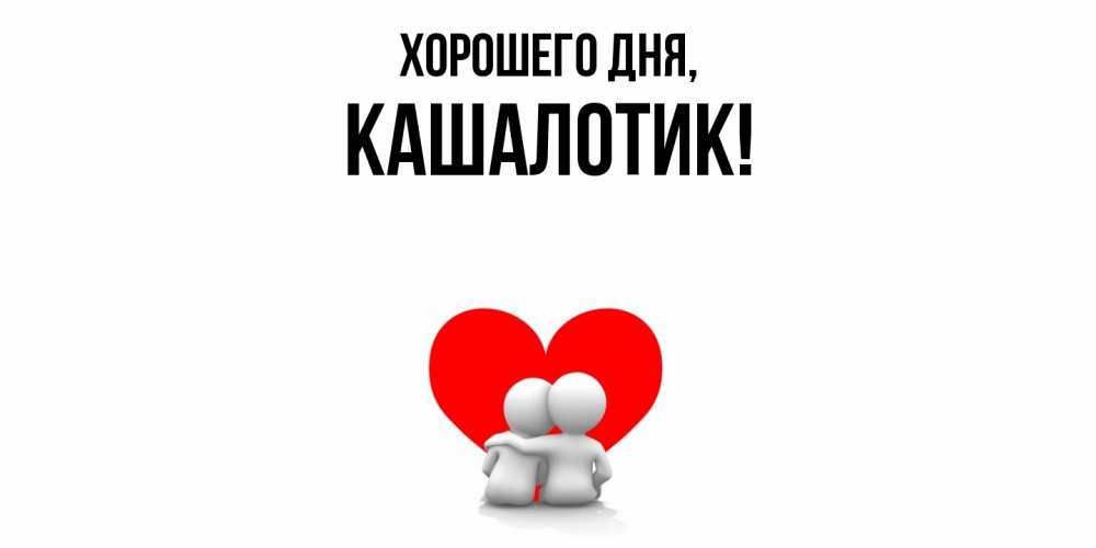 Открытка  для любимых и родных. кашалотик, Хорошего дня  