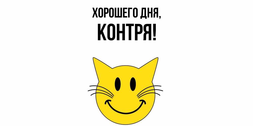 Открытка  для любимых и родных. контря, Хорошего дня  