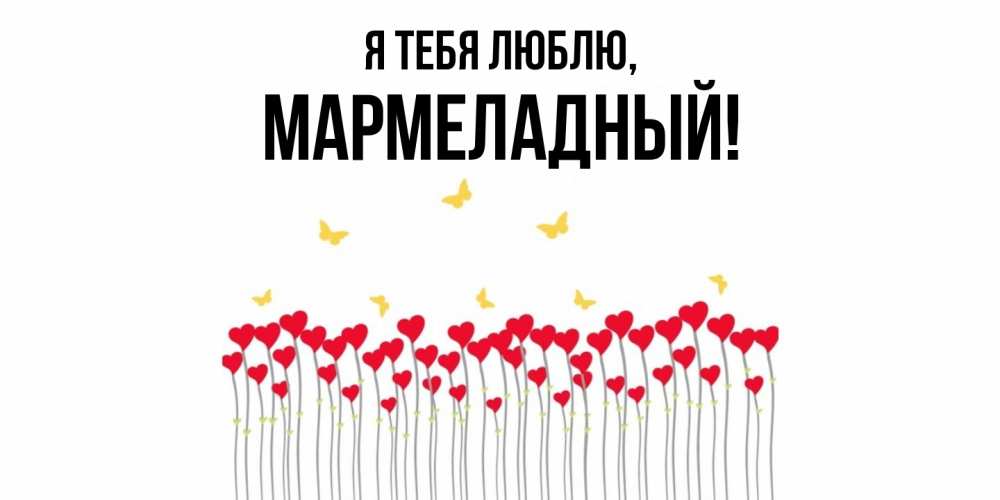 Открытка  для любимых и родных. мармеладный, Я тебя люблю  