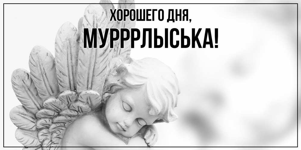 Открытка  для любимых и родных. мурррлыська, Хорошего дня  