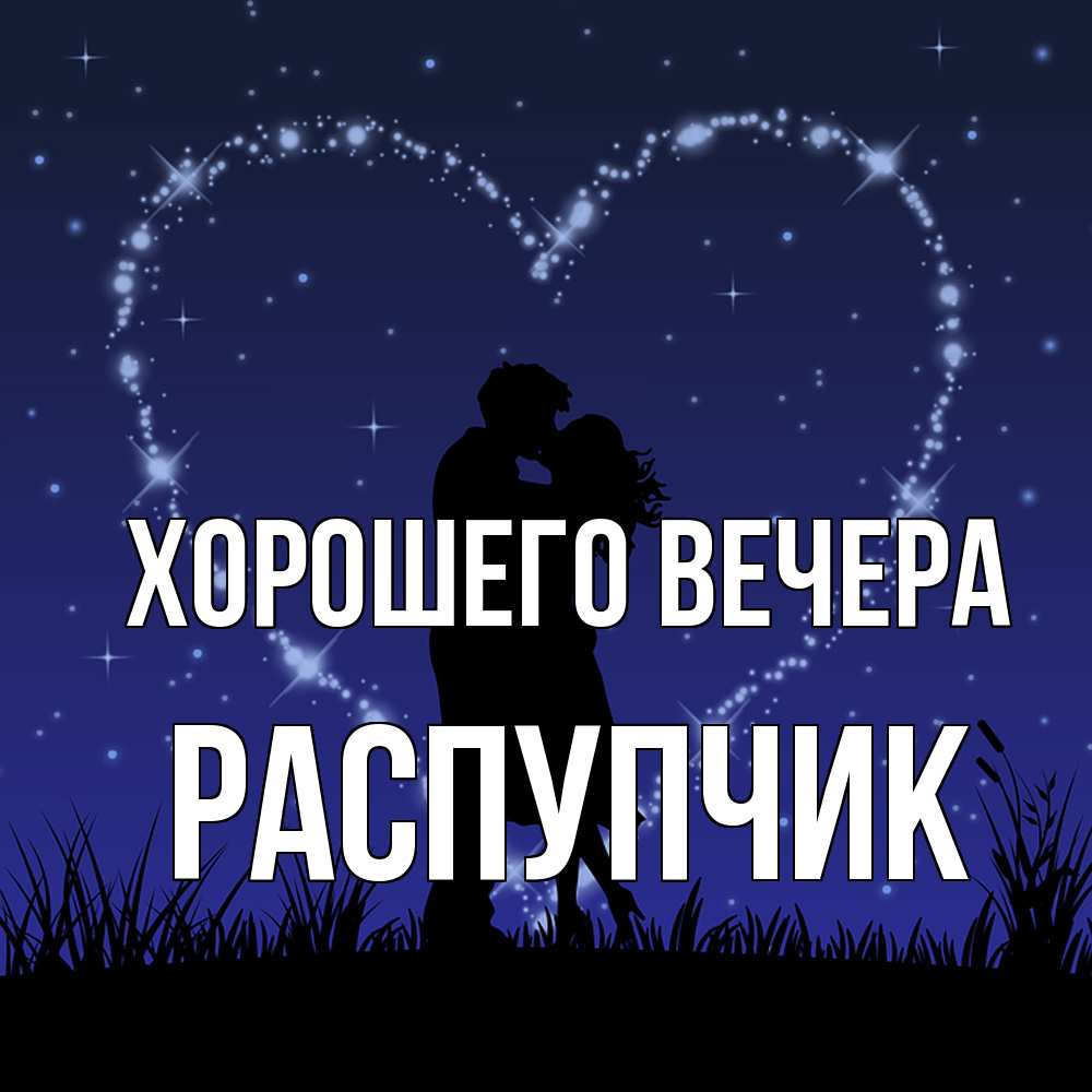 Открытка  для любимых и родных. распупчик, Хорошего вечера  