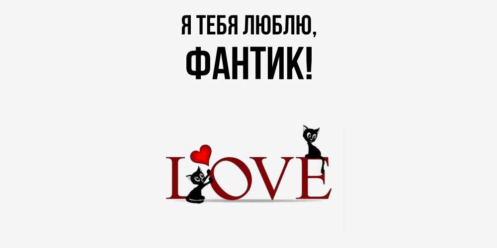 Открытка с именем, фантик, Я тебя люблю