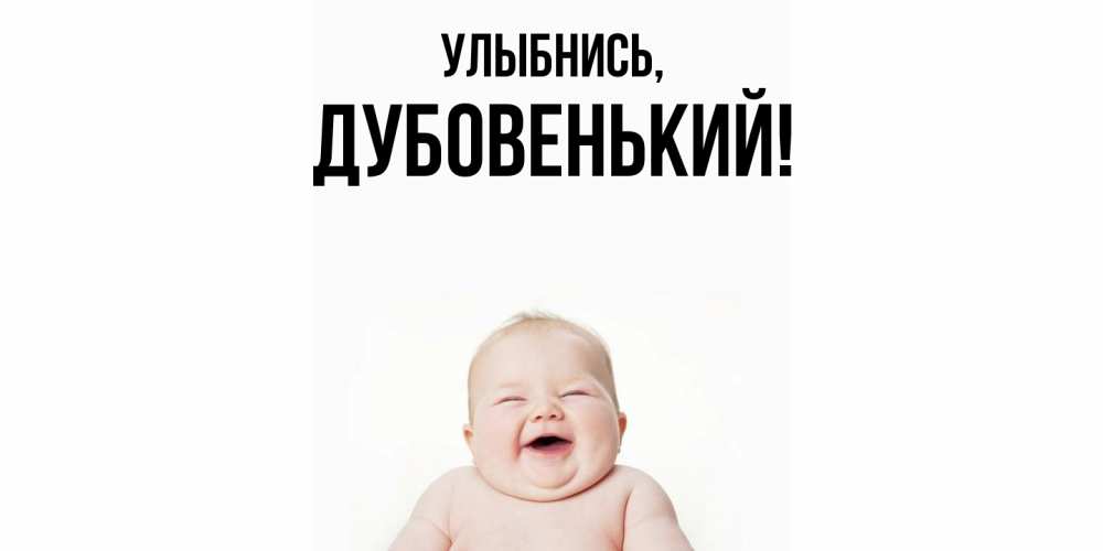 Картинка Улыбнись, дубовенький
