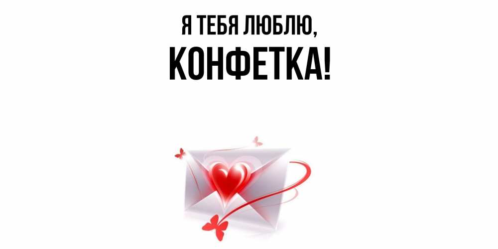 Картинка Я тебя люблю, конфетка