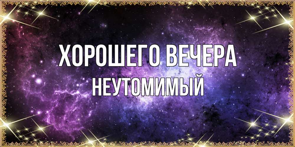 Картинка Хорошего вечера, неутомимый