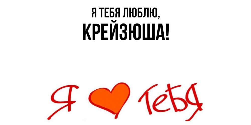 Открытка  для любимых и родных. крейзюша, Я тебя люблю  