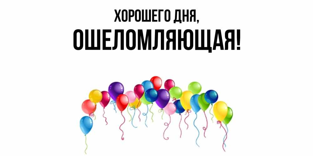 Открытка  для любимых и родных. ошеломляющая, Хорошего дня  