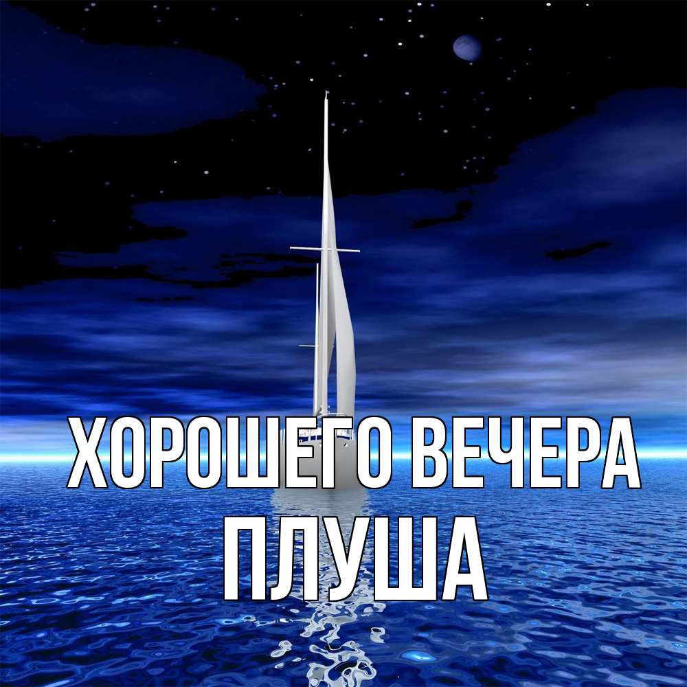 Картинка Хорошего вечера, плуша