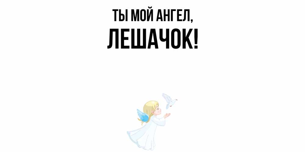 Открытка  для любимых и родных. лешачок, Ты мой ангел  