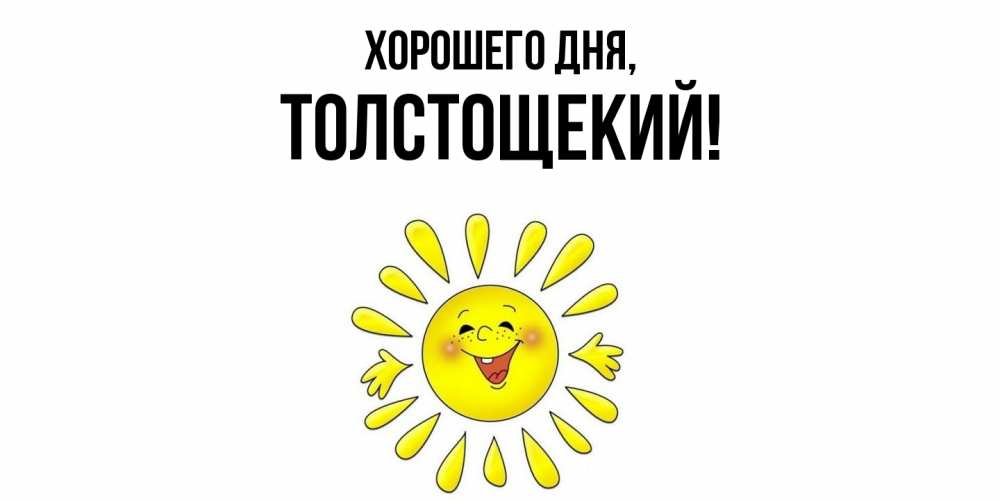 Открытка  для любимых и родных. толстощекий, Хорошего дня  
