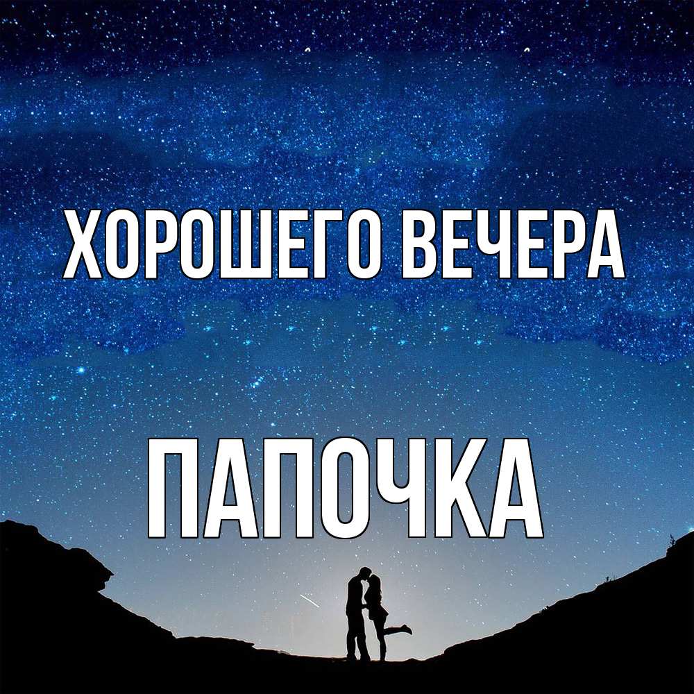 Открытка с именем, Папочка, Хорошего вечера