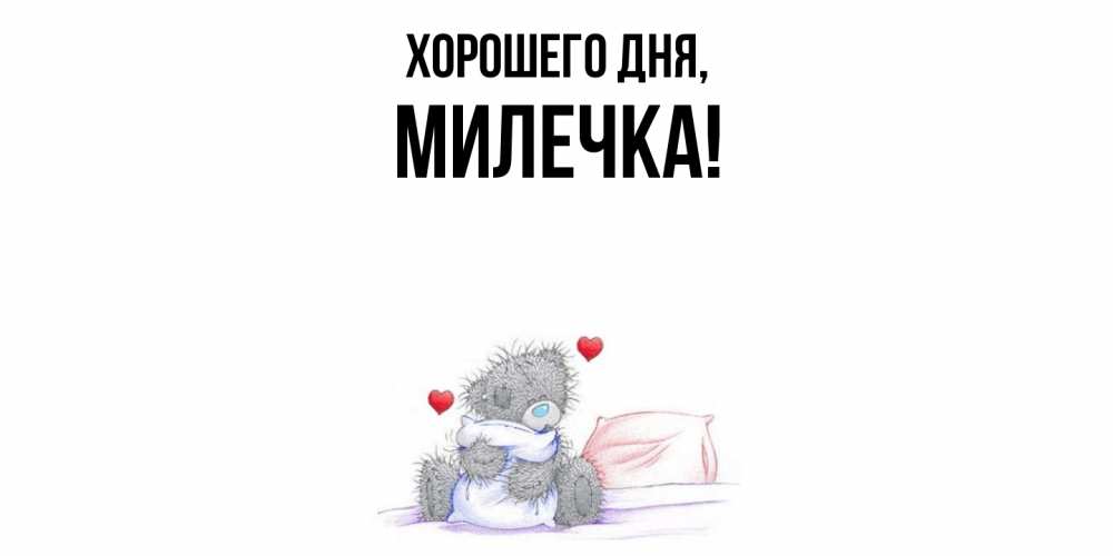 Картинка Хорошего дня, милечка