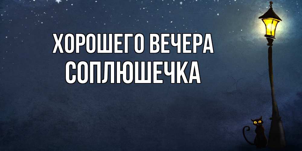 Картинка Хорошего вечера, соплюшечка