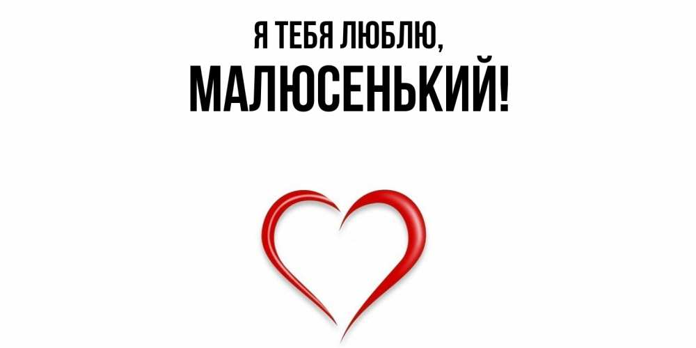 Открытка  для любимых и родных. малюсенький, Я тебя люблю  