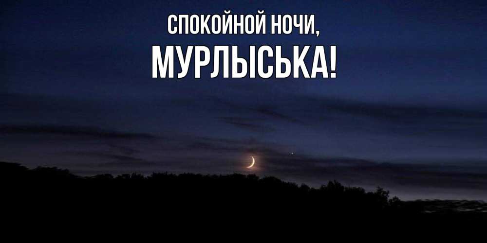Открытка  для любимых и родных. мурлыська, Спокойной ночи  