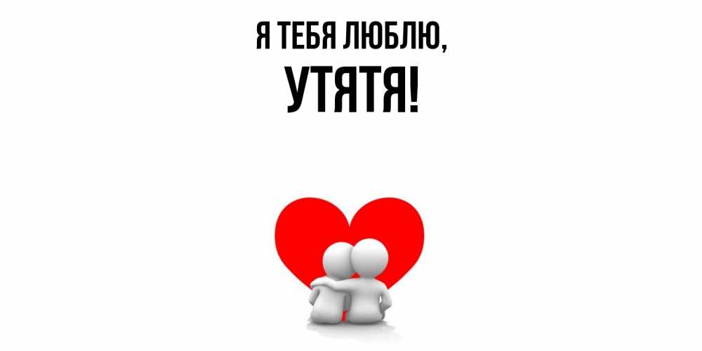 Открытка  для любимых и родных. утятя, Я тебя люблю  