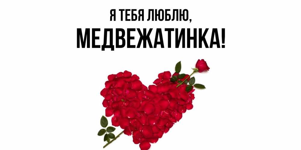 Открытка  для любимых и родных. медвежатинка, Я тебя люблю  