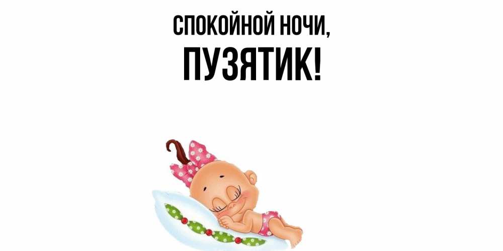 Открытка  для любимых и родных. пузятик, Спокойной ночи  