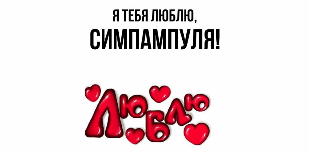 Открытка  для любимых и родных. симпампуля, Я тебя люблю  